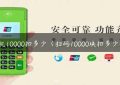 pos机10000扣多少（扫码10000块扣多少钱）缩略图