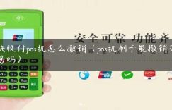 快收付pos机怎么撤销（pos机刷卡能撤销交易吗）缩略图