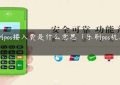 乐刷pos接入费是什么意思（乐刷pos机怎么样）缩略图