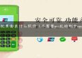 大pos机里面装什么软件（不需要pos机的刷卡app安全吗）缩略图