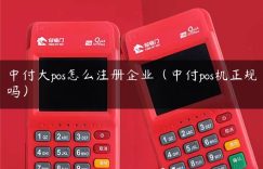 中付大pos怎么注册企业（中付pos机正规吗）缩略图