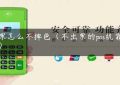 pos票怎么不掉色（不出票的pos机靠谱吗）缩略图