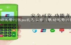 联动优势闪银pos机怎么样（联动优势闪银pro）缩略图