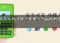 pos机怎么刷才好（老用一个pos机刷卡好吗）缩略图