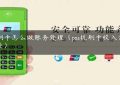 pos刷卡怎么做账务处理（pos机刷卡收入会计分录）缩略图