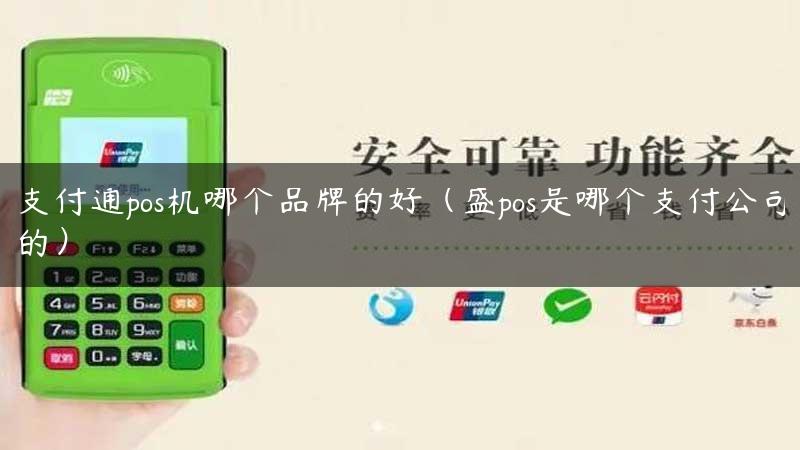 支付通pos机哪个品牌的好（盛pos是哪个支付公司的）