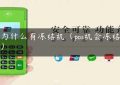 pos为什么有冻结机（pos机会冻结钱吗）缩略图