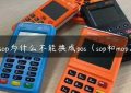 sop为什么不能换成pos（sop和mop）缩略图