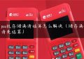 pos机存储满请结算怎么解决（储存满请先结算）缩略图