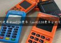 如何使用安pos0.38费率（pos机0.38费率会封卡吗）缩略图