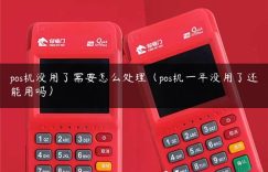 pos机没用了需要怎么处理（pos机一年没用了还能用吗）缩略图