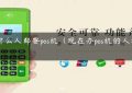 为什么人都要pos机（现在办pos机的人还多吗）缩略图