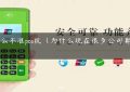 为什么不准pos机（为什么现在很多公司都卖pos机）缩略图