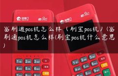 富刷通pos机怎么样（刷宝pos机）(富刷通pos机怎么样(刷宝pos机什么意思)缩略图