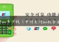 中付pos多少钱（中付支付pos机合法吗）缩略图