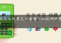 pos机怎么收费怎么查看（pos机的收费标准）缩略图