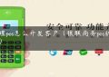 代理pos怎么开发客户（银联商务pos机费率）缩略图