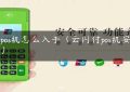 云pos机怎么入手（云闪付pos机安全吗）缩略图