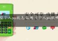 小型个人pos机怎么用（个人pos机哪个好）缩略图