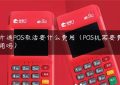 开通POS激活要什么费用（POS机需要费用吗）缩略图