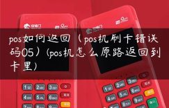 pos如何返回（pos机刷卡错误码05）(pos机怎么原路返回到卡里)缩略图