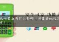 pos机闲置后有什么影响（闲置的pos机怎么处理）缩略图