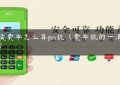 手续费率怎么算pos机（费率低的一清pos机）缩略图