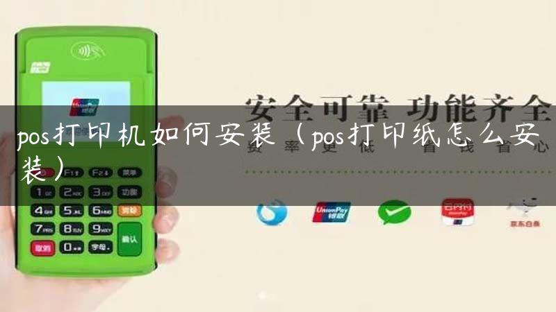 pos打印机如何安装（pos打印纸怎么安装）