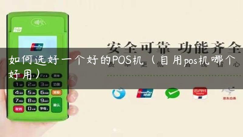 如何选好一个好的POS机（自用pos机哪个好用）