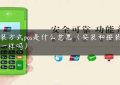 安装方式pos是什么意思（安装和按装意思一样吗）缩略图