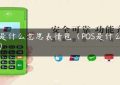 pos是什么意思表情包（POS是什么意思）缩略图