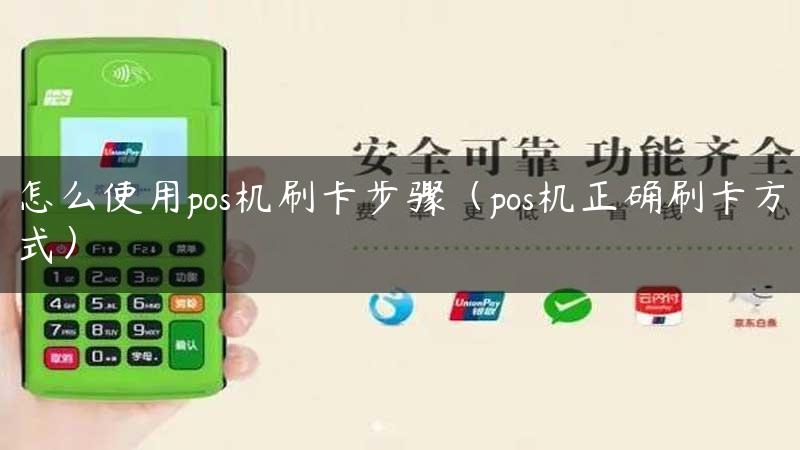 怎么使用pos机刷卡步骤（pos机正确刷卡方式）