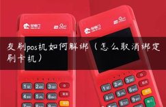 友刷pos机如何解绑（怎么取消绑定刷卡机）缩略图