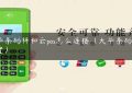 大华条码秤和云pos怎么连接（大华条码秤ip设置）缩略图