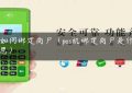 pos如何绑定商户（pos机绑定商户是什么意思）缩略图