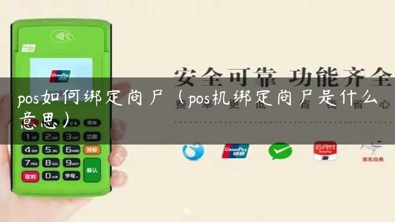 pos如何绑定商户（pos机绑定商户是什么意思）