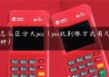 怎么区分大pos（pos机到账方式有几种）缩略图