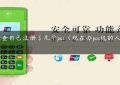 怎么查自己注册了几个pos（现在办pos机的人还多吗）缩略图