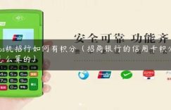 pos机招行如何有积分（招商银行的信用卡积分怎么算的）缩略图