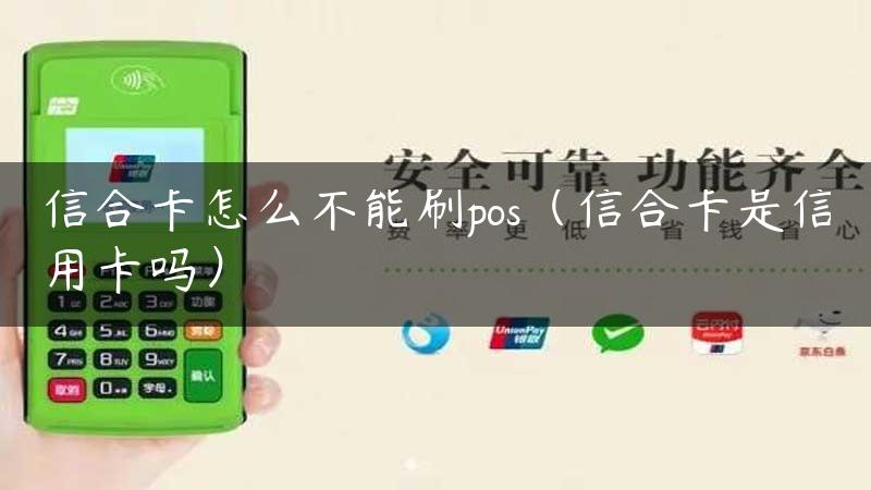 信合卡怎么不能刷pos（信合卡是信用卡吗）