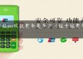 拉卡拉pos收款费率是多少（拉卡拉费率0.68）缩略图