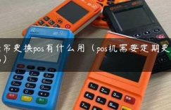 经常更换pos有什么用（pos机需要定期更换吗）缩略图