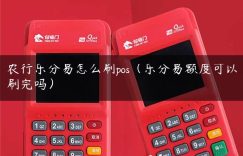 农行乐分易怎么刷pos（乐分易额度可以刷完吗）缩略图