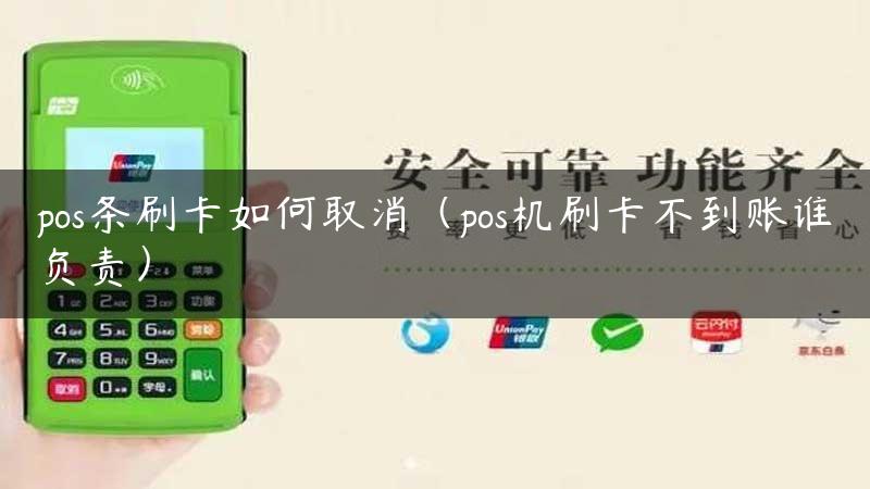 pos条刷卡如何取消（pos机刷卡不到账谁负责）