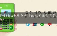 即时到pos费用多少（pos机不用会有费用吗）缩略图