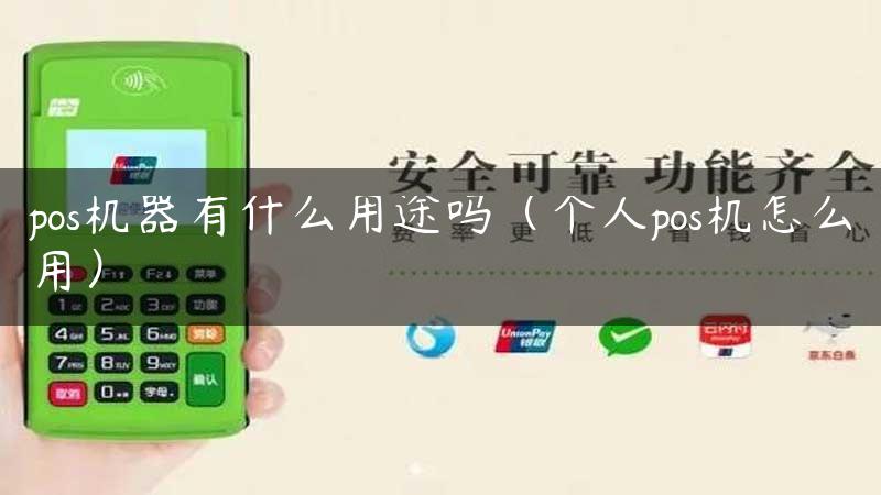 pos机器有什么用途吗（个人pos机怎么用）