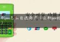 立刷pos怎么自选商户（立刷pos机申请）缩略图