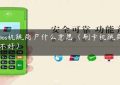 刷pos机跳商户什么意思（刷卡机跳商户好不好）缩略图