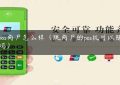 大pos商户怎么样（跳商户的pos机可以随便刷吗）缩略图