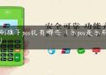 乐刷旗下pos机有哪些（乐pos是乐刷的吗）缩略图